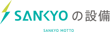 SANKYOの設備 SANKYO MOTTO